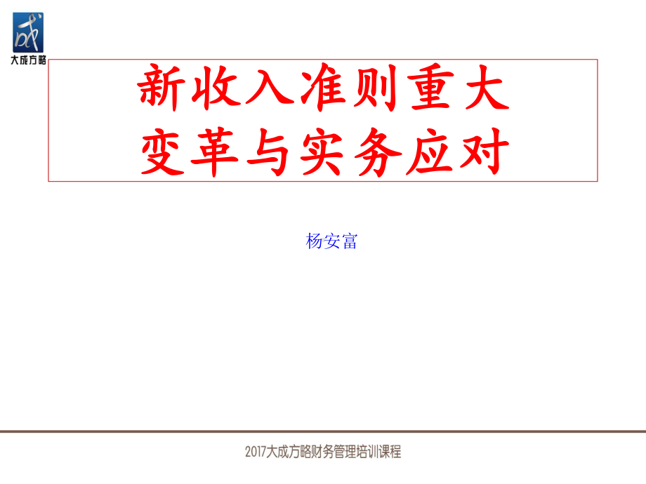 新收入准则重大变革与实务应对调整版(共80张)课件.ppt_第1页