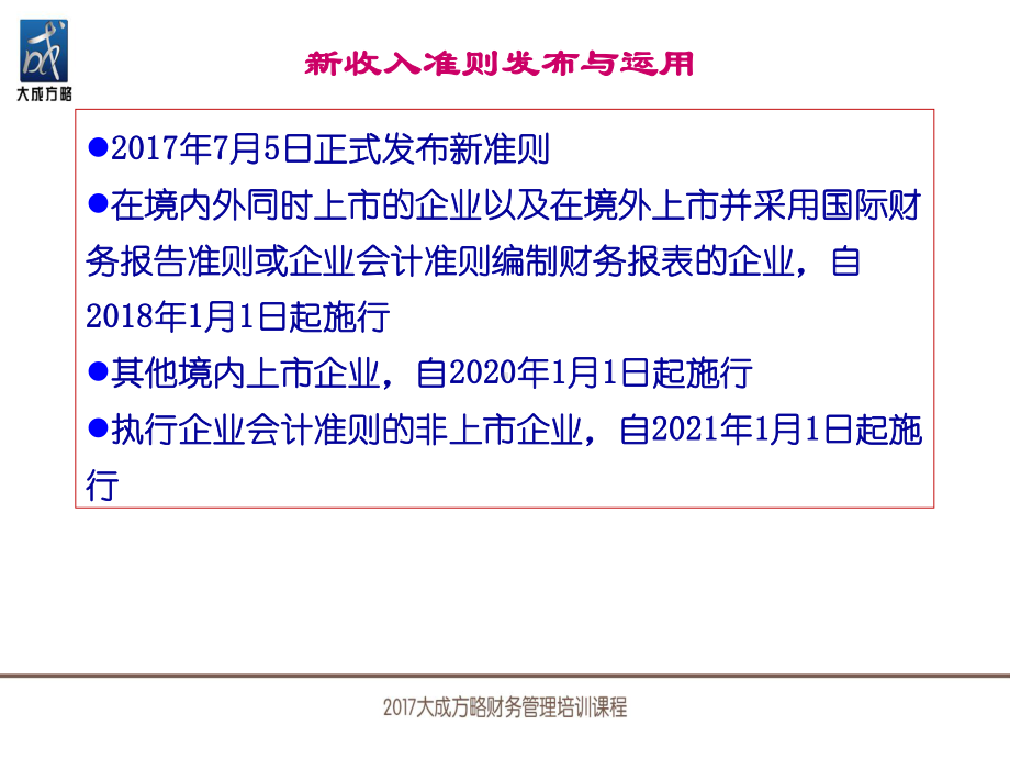 新收入准则重大变革与实务应对调整版(共80张)课件.ppt_第2页