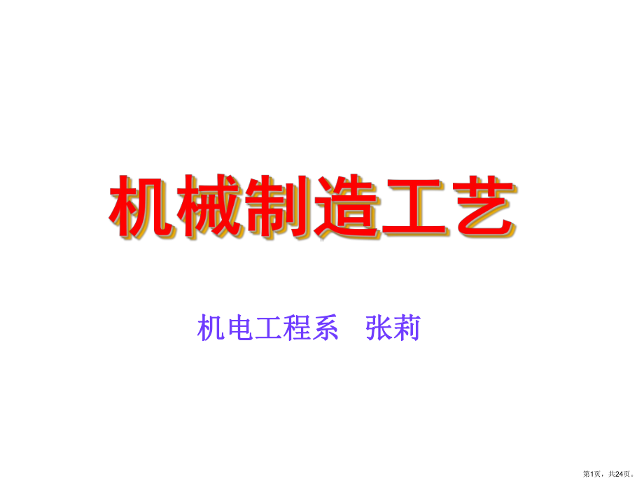 机械加工精度323课件.ppt_第1页