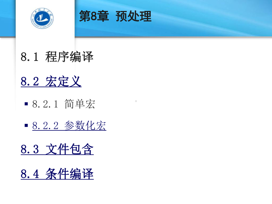 新编C语言程序设计教程第8章预处理课件.ppt_第2页