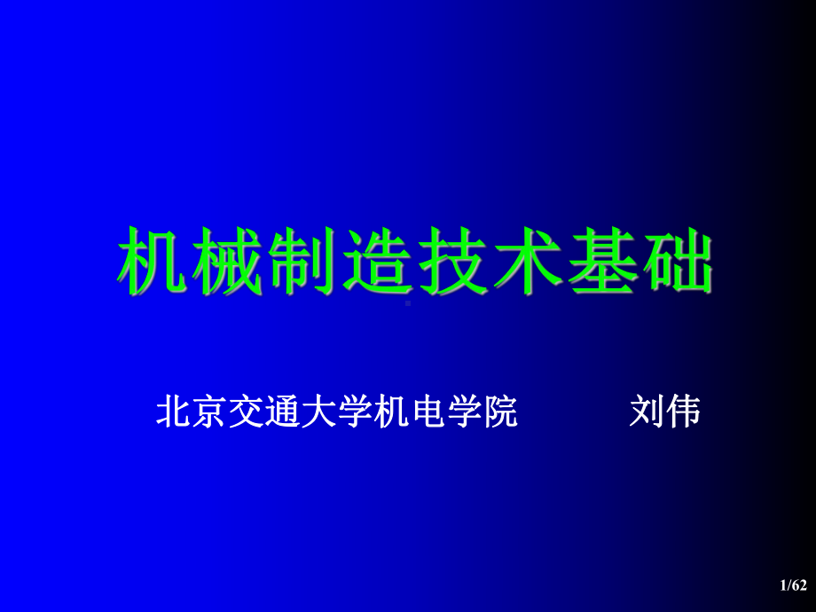 机械零件加工方法课件.ppt_第1页