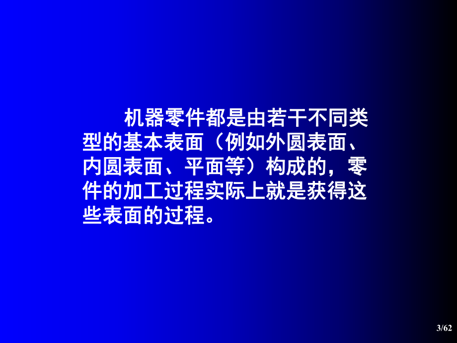 机械零件加工方法课件.ppt_第3页