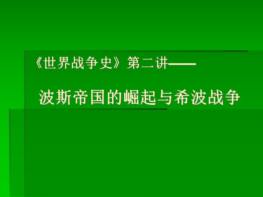 波斯帝国的崛起与希波战争解析课件.ppt_第1页