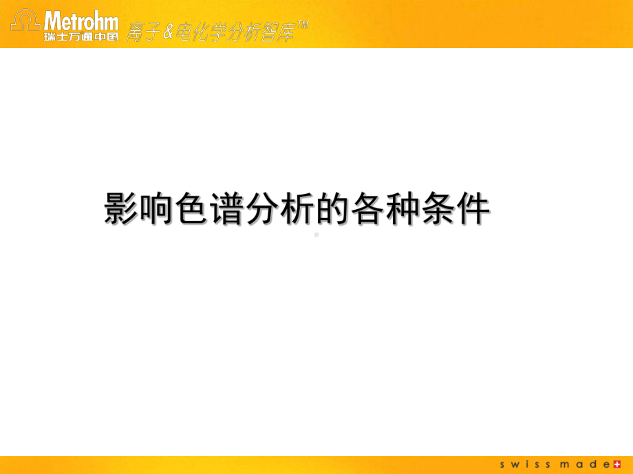 影响离子色谱分析的各种条件课件.ppt_第1页