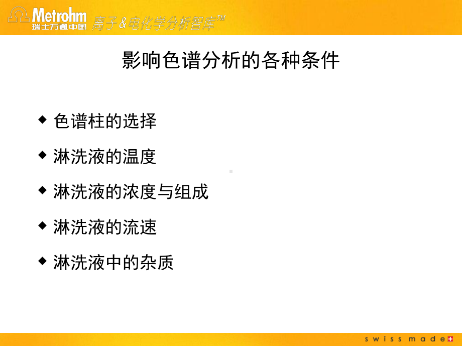 影响离子色谱分析的各种条件课件.ppt_第2页