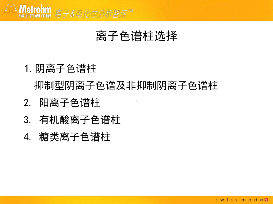 影响离子色谱分析的各种条件课件.ppt_第3页