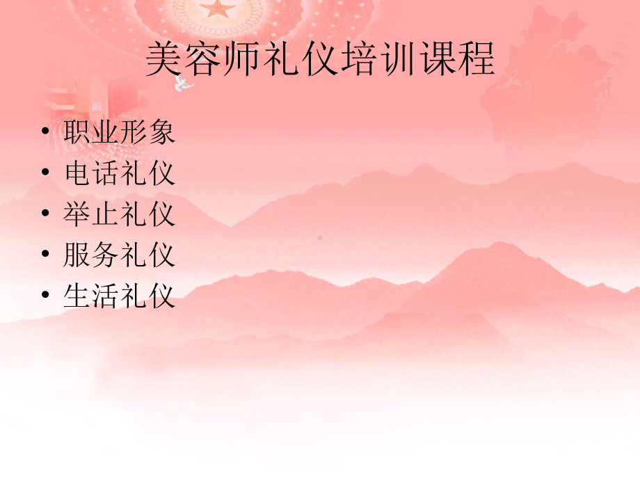 完整美容师礼仪培训课程课件.ppt_第1页