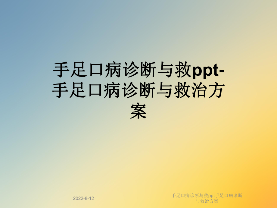 手足口病诊断与救手足口病诊断与救治课件.ppt_第1页