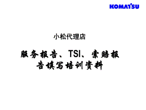 服务报告、TSI、索赔报告填写培训新版课件.ppt