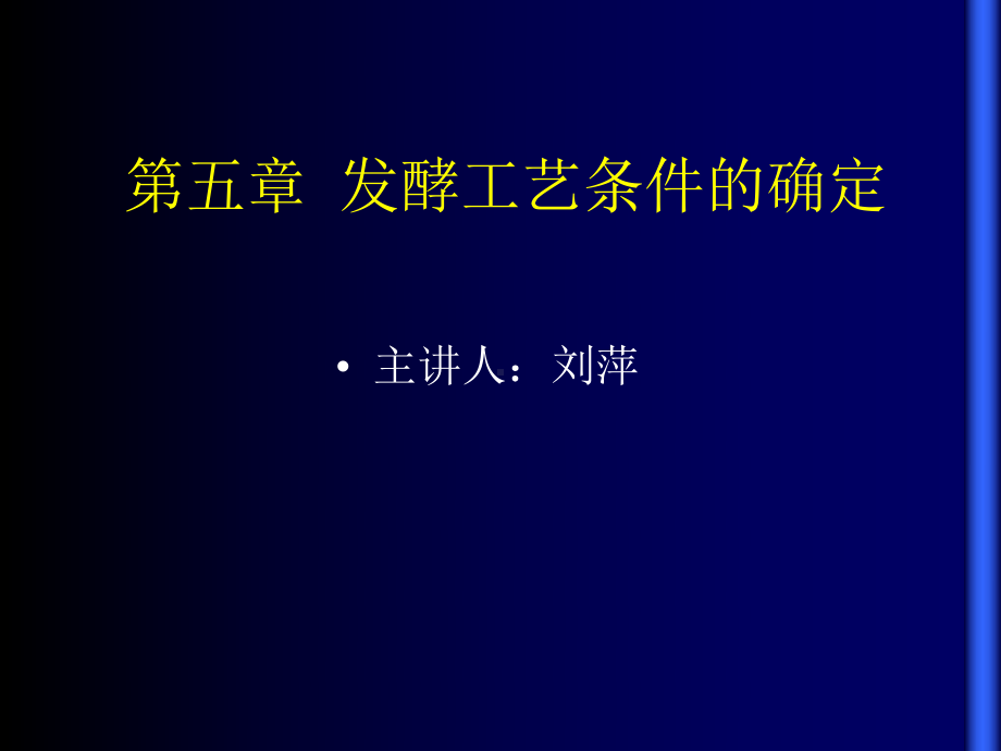 新编发酵工艺条件的优化课件.ppt_第1页