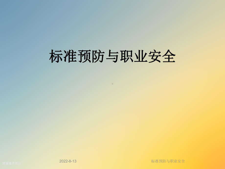 标准预防与职业安全课件(1)-2.ppt_第1页