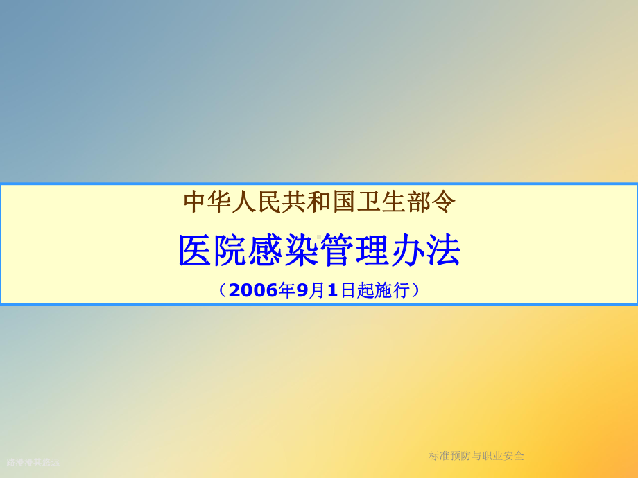 标准预防与职业安全课件(1)-2.ppt_第2页