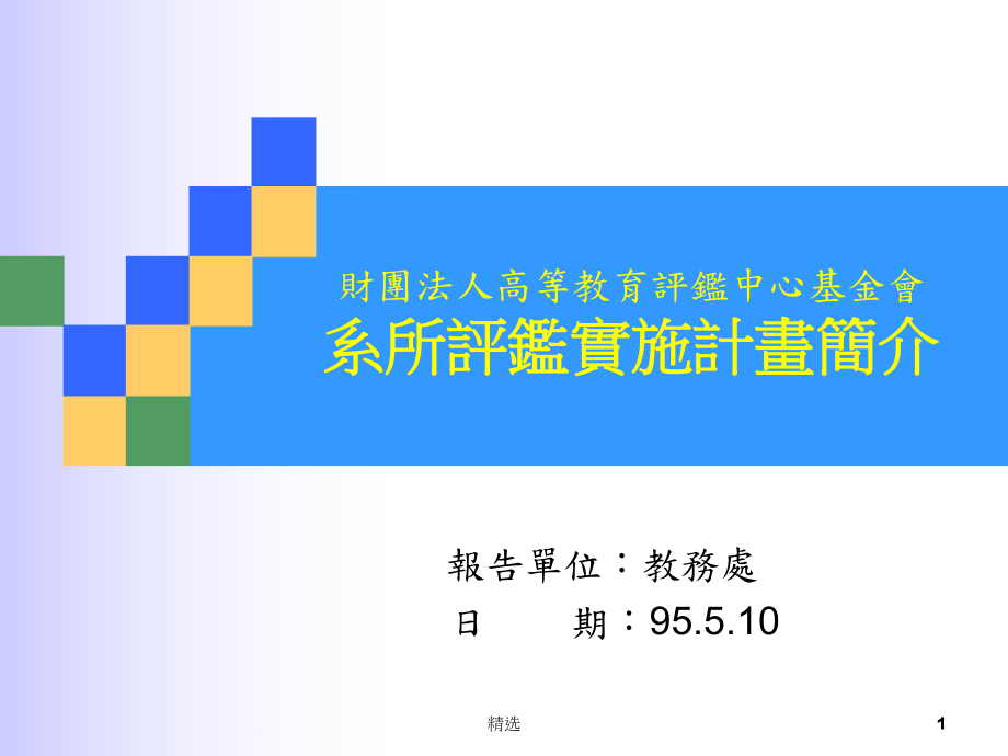 新版财团法人高等教育评鉴中心基金会系所评鉴实施计画简介培训课件.ppt.ppt_第1页