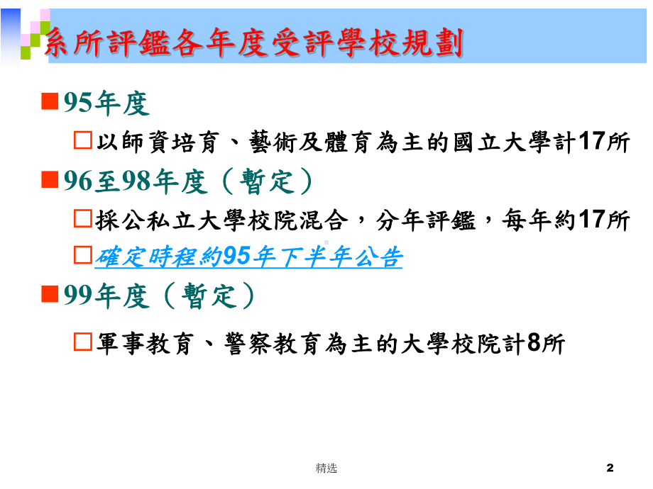 新版财团法人高等教育评鉴中心基金会系所评鉴实施计画简介培训课件.ppt.ppt_第2页