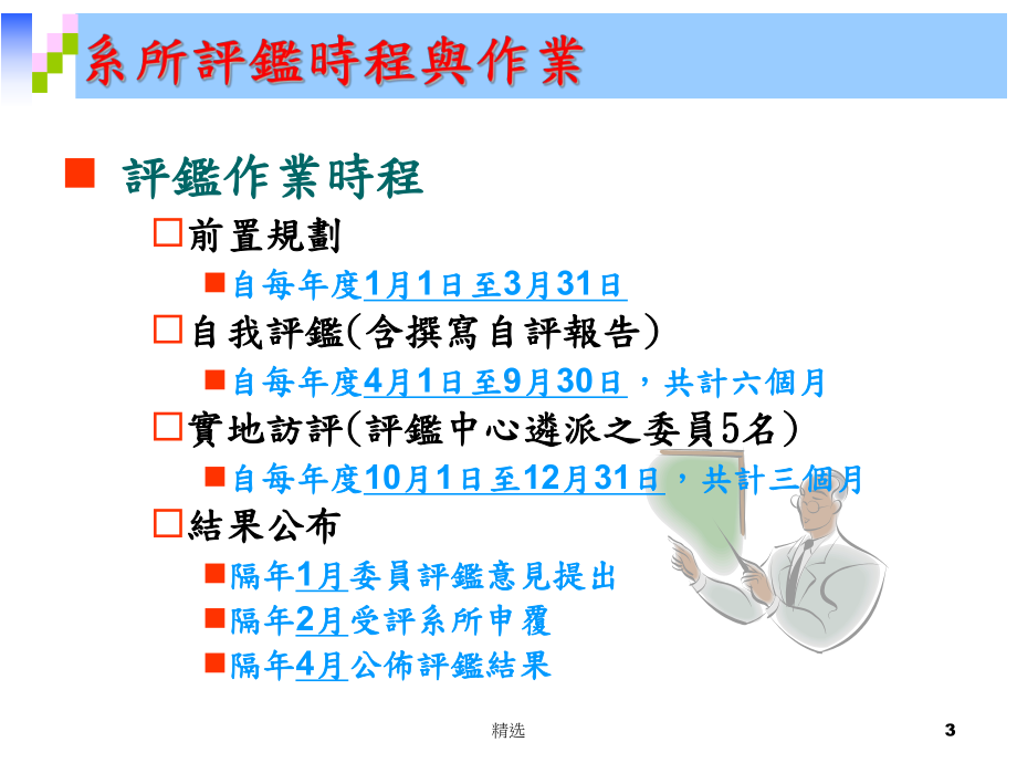 新版财团法人高等教育评鉴中心基金会系所评鉴实施计画简介培训课件.ppt.ppt_第3页