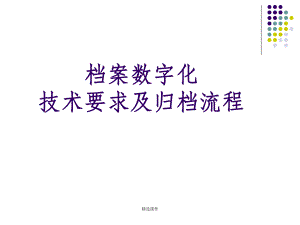 档案数字化技术要求及归档流程课件.ppt