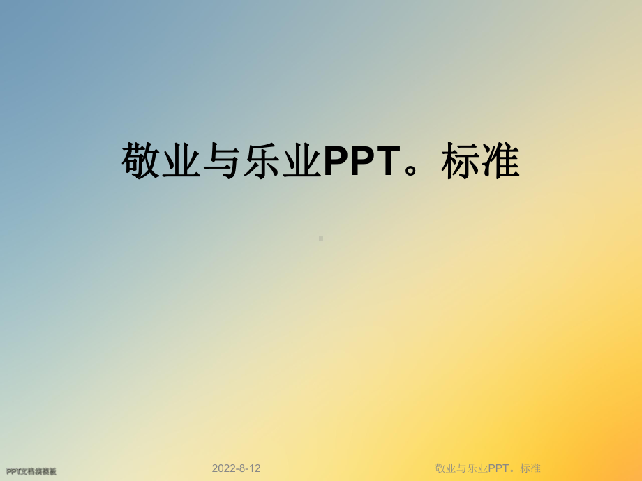 敬业与乐业标准课件.ppt_第1页