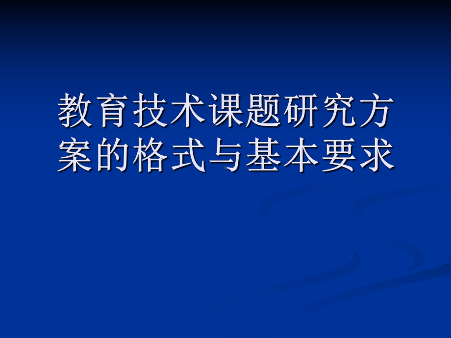 教育技术课题研究方案的格式与基本要求课件.ppt_第1页