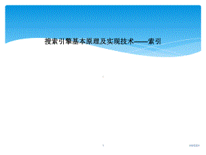 搜索引擎基本原理及实现技术-索引课件.ppt