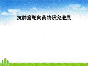 抗肿瘤靶向药物研究进展课件.ppt