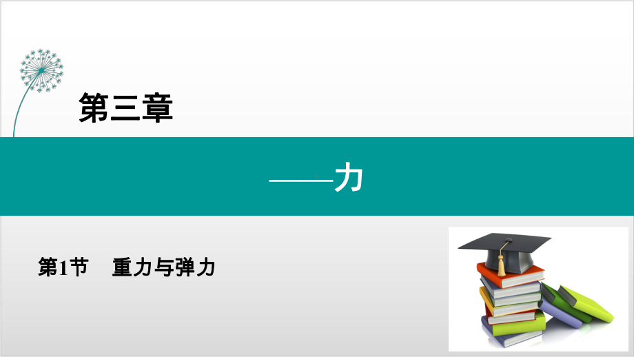 新教材《重力与弹力》PPT优质课件人教版2.ppt_第1页