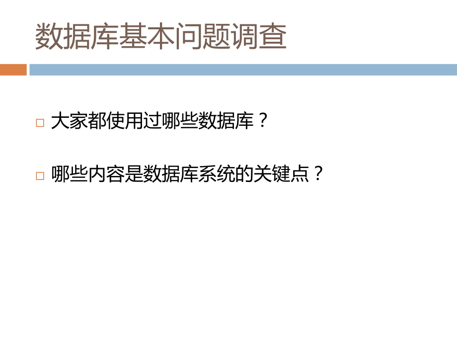 数据库系统设计漫谈童家旺课件.ppt_第3页