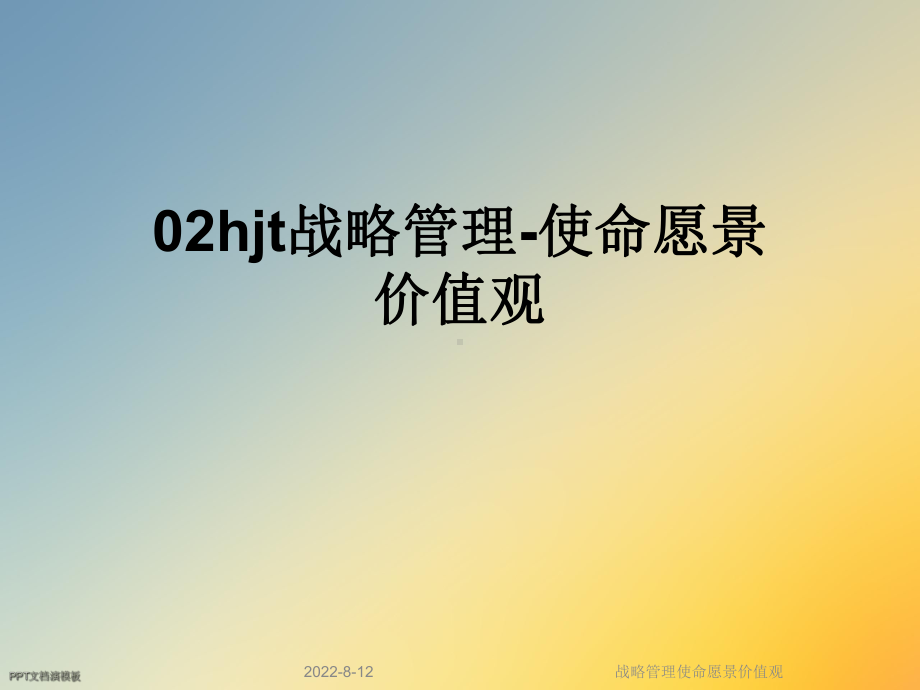 战略管理使命愿景价值观课件.ppt_第1页