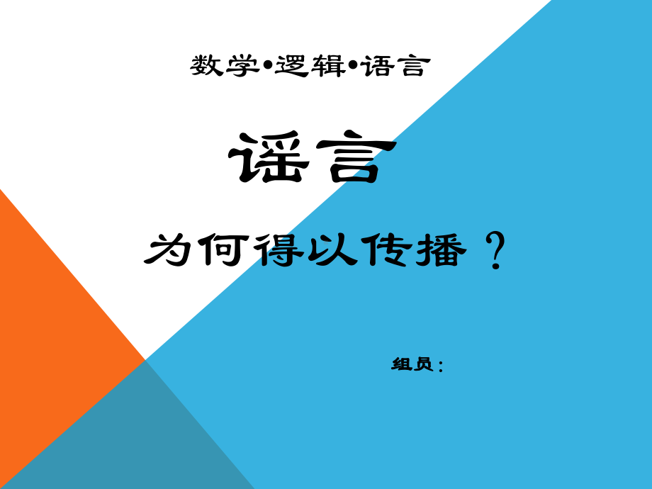 数学逻辑语言期末演讲课件.ppt_第1页