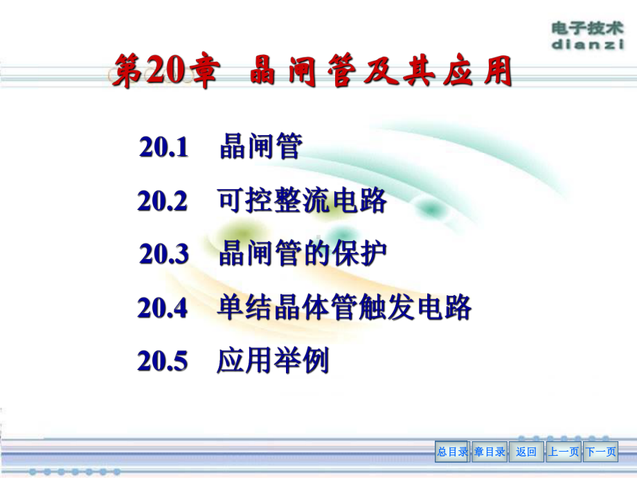 晶闸管及其应用电工学课件.ppt_第1页