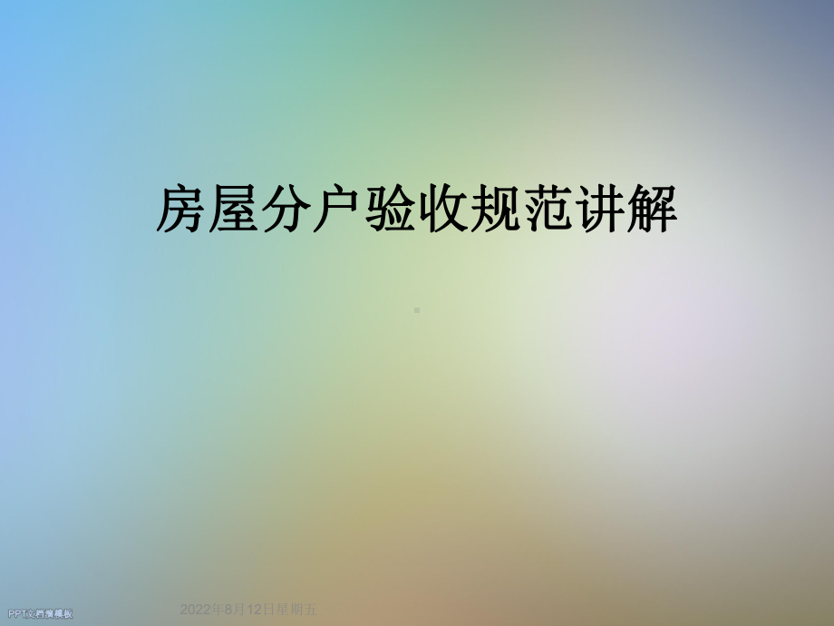 房屋分户验收规范讲解课件.ppt_第1页