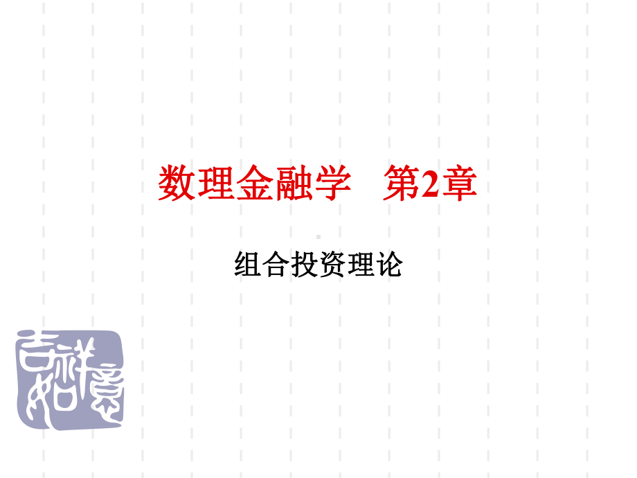 数理金融学组合投资理论课件.ppt_第1页