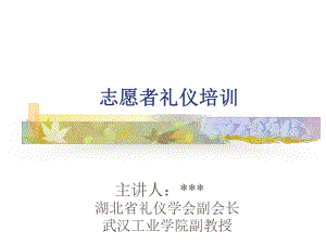 志愿者礼仪教程课件.ppt