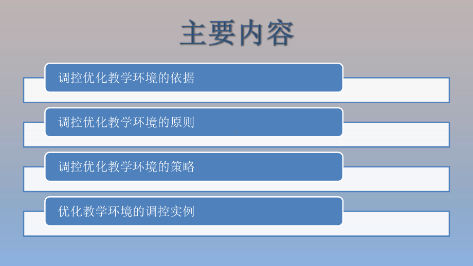 教学环境的调控与优化课件.pptx_第3页