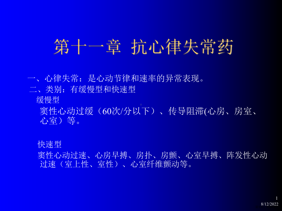 抗心律失常药课件3.ppt_第1页