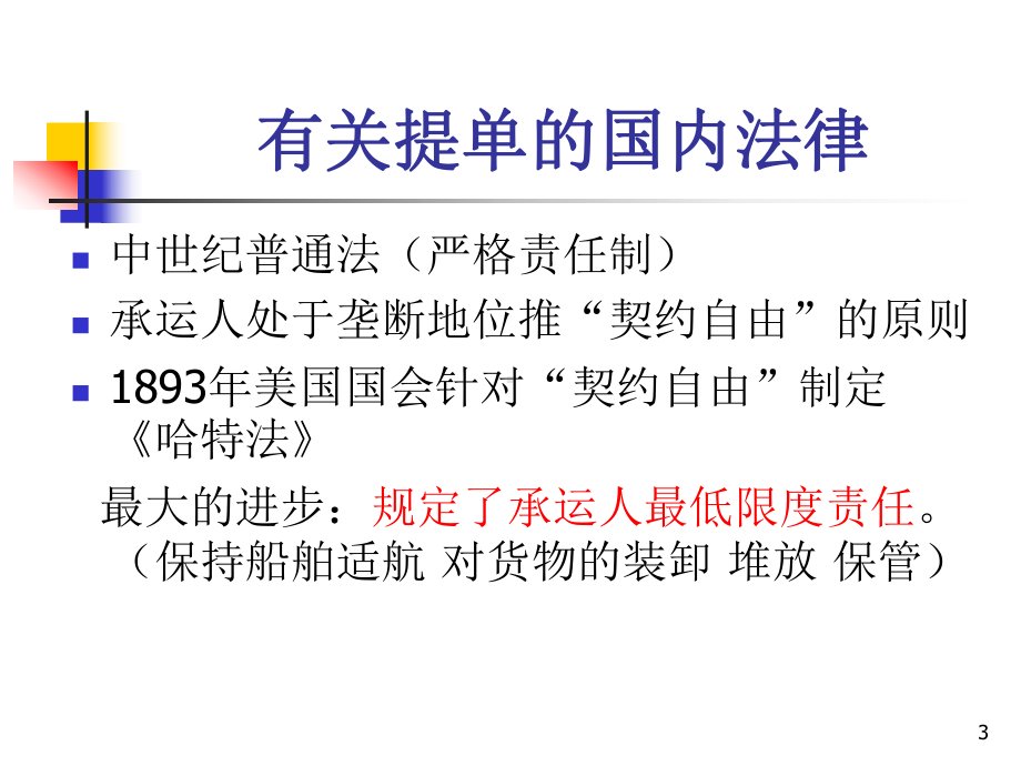 有关提单的国际公约和法律课件.ppt_第3页