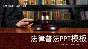 法律普法模板课件.pptx