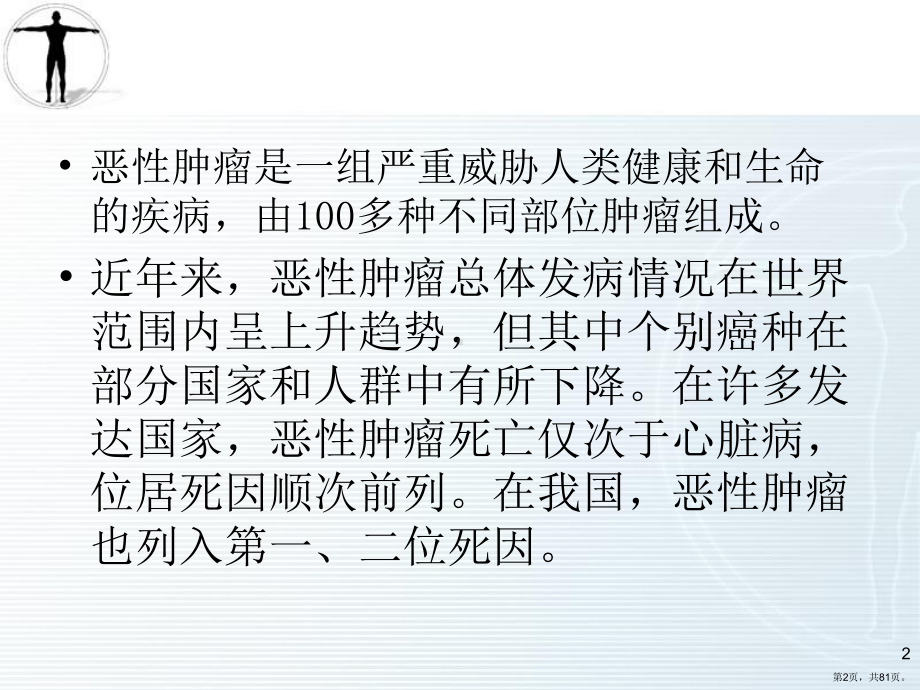 恶性肿瘤Cancer课件.ppt_第2页