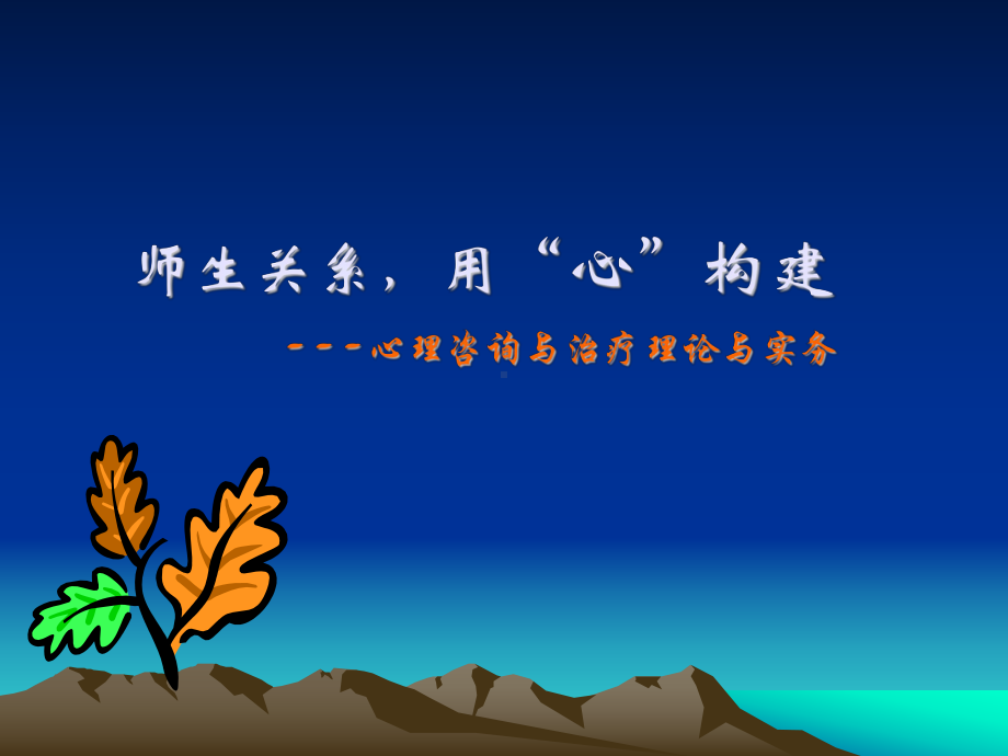 教师岗前培训师生关系(91张幻灯片)课件.ppt_第1页