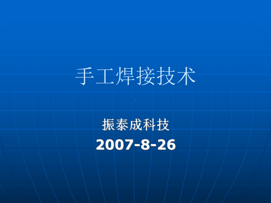 手工焊接技术培训合集课件.ppt_第1页