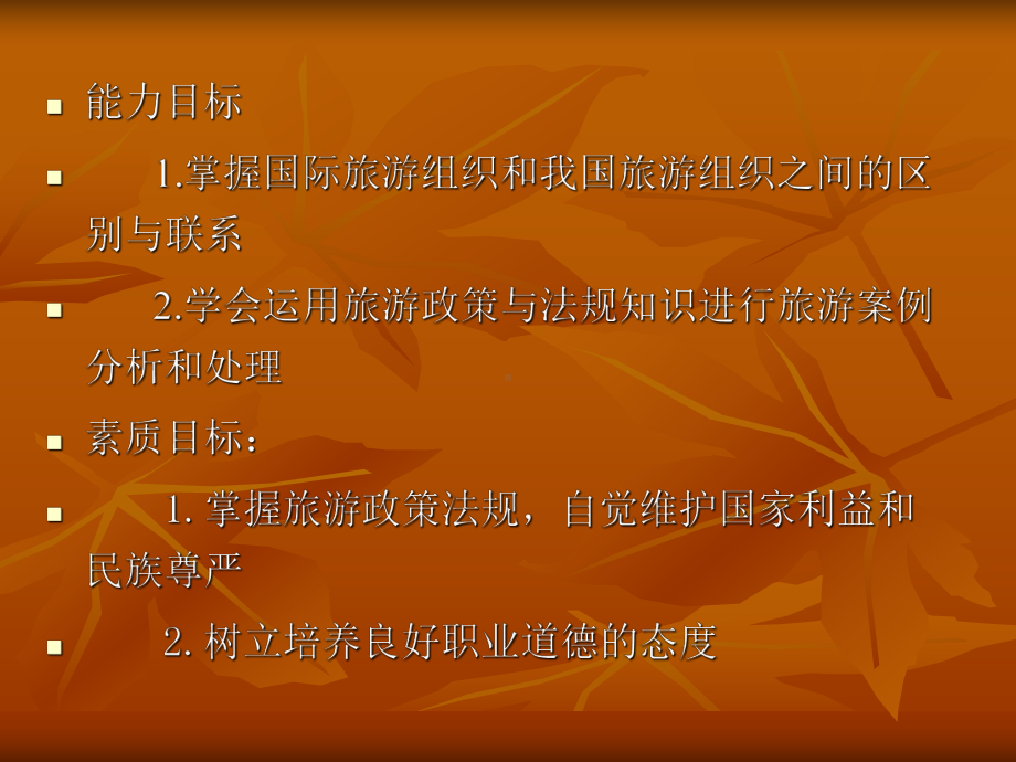 旅游学概论第九章旅游组织与旅游政策法规课件.ppt_第3页