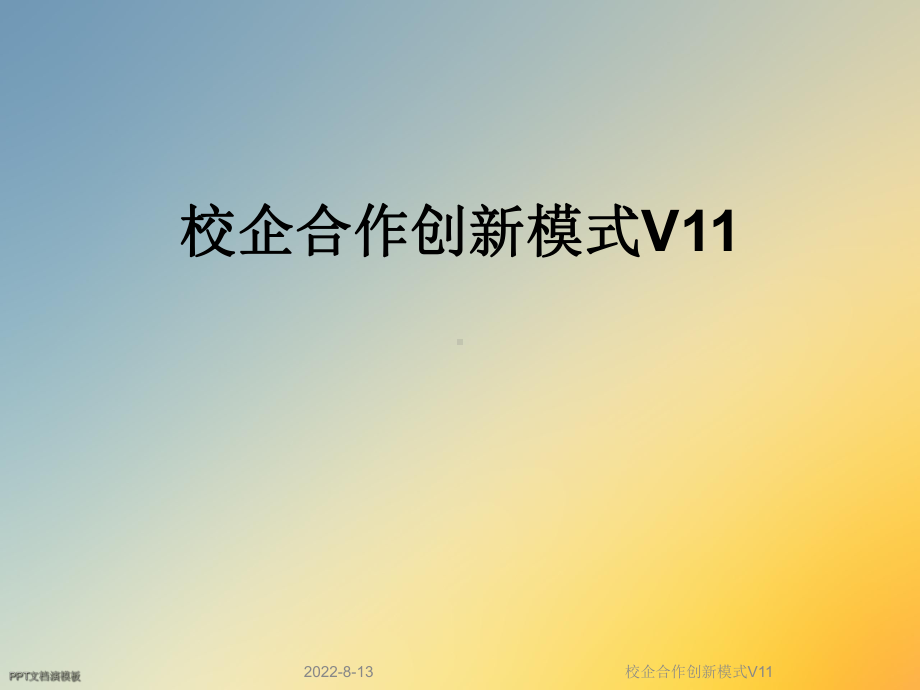 校企合作创新模式V11课件.ppt_第1页