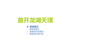 某天璞西派城等售楼部打造案例分享课件.ppt