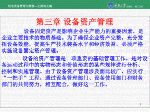 机电设备管理和维修第3章设备资产管理精选课件.ppt
