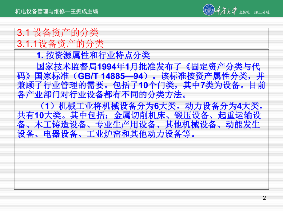 机电设备管理和维修第3章设备资产管理精选课件.ppt_第2页