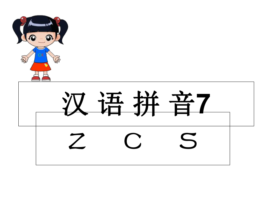 汉语拼音z-c-s-课件讲义练习.ppt_第1页