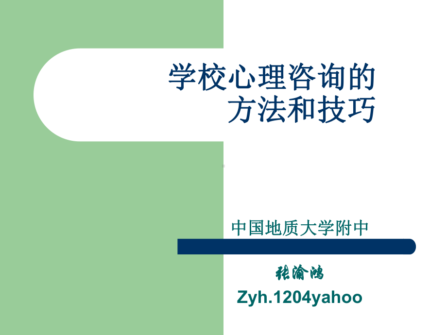 新编学校心理咨询的方法和技巧课件.ppt_第1页