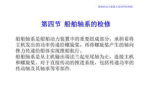 机维护与修理第9章柴油机动力装置主要部件的检修船舶轴系课件.ppt