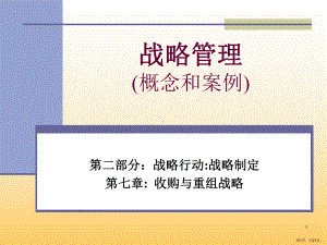 收购与重组战略课件.ppt