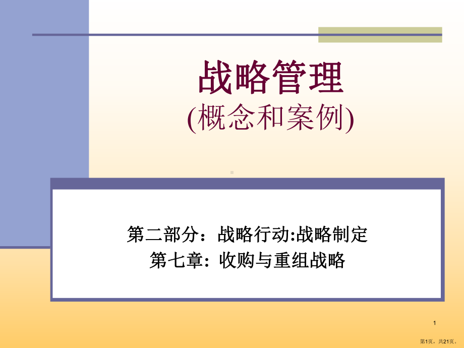 收购与重组战略课件.ppt_第1页