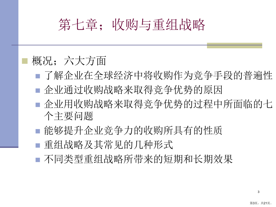 收购与重组战略课件.ppt_第3页